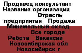 Продавец-консультант › Название организации ­ re:Store › Отрасль предприятия ­ Продажи › Минимальный оклад ­ 40 000 - Все города Работа » Вакансии   . Новосибирская обл.,Новосибирск г.